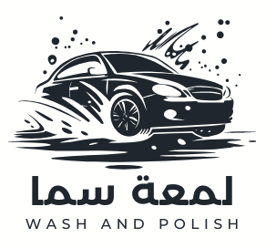 لمعة سما مركز تلميع ساطع سيارات – سيارتك، بريق دائم